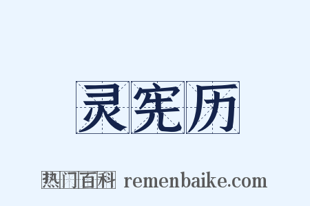 灵宪历是什么意思的图片